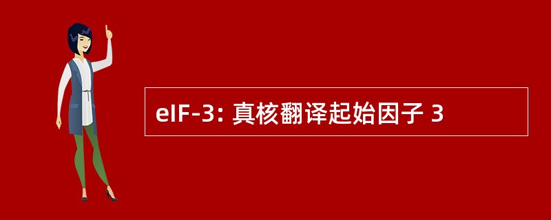 eIF-3: 真核翻译起始因子 3