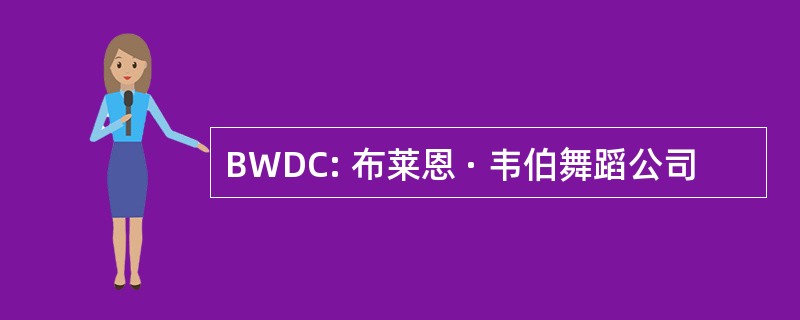 BWDC: 布莱恩 · 韦伯舞蹈公司