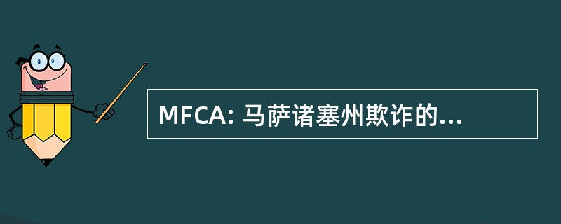 MFCA: 马萨诸塞州欺诈的工具行为