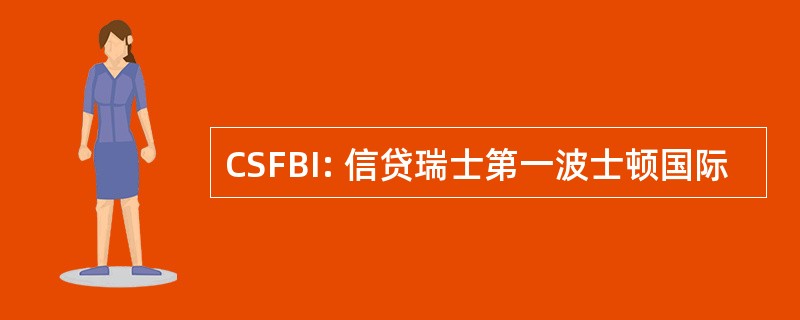 CSFBI: 信贷瑞士第一波士顿国际