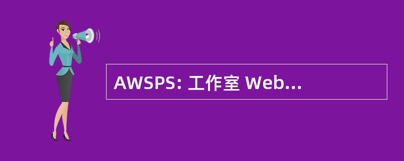 AWSPS: 工作室 Web 安全端口扫描程序