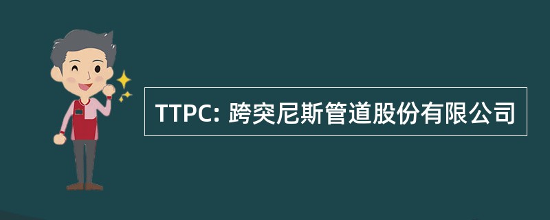 TTPC: 跨突尼斯管道股份有限公司