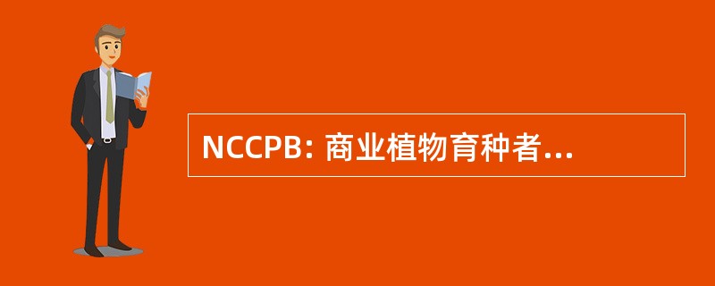 NCCPB: 商业植物育种者全国理事会