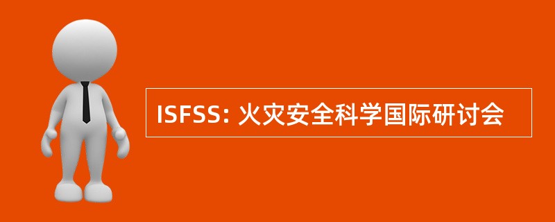 ISFSS: 火灾安全科学国际研讨会