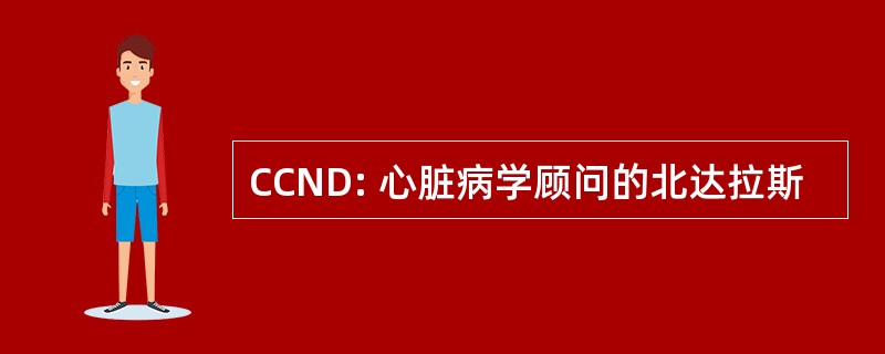 CCND: 心脏病学顾问的北达拉斯