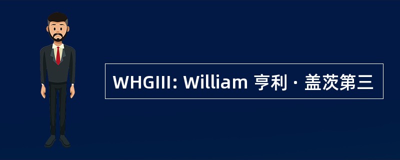 WHGIII: William 亨利 · 盖茨第三