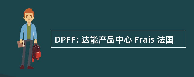 DPFF: 达能产品中心 Frais 法国