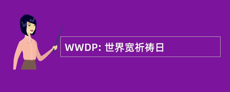 WWDP: 世界宽祈祷日