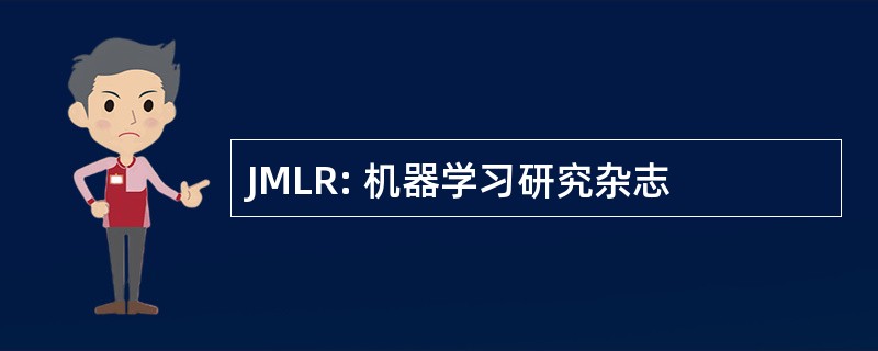 JMLR: 机器学习研究杂志