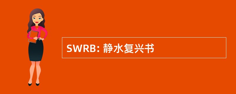 SWRB: 静水复兴书