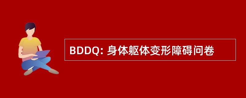 BDDQ: 身体躯体变形障碍问卷