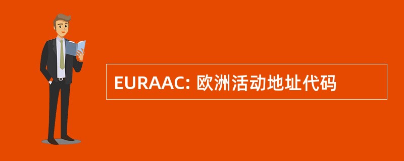 EURAAC: 欧洲活动地址代码