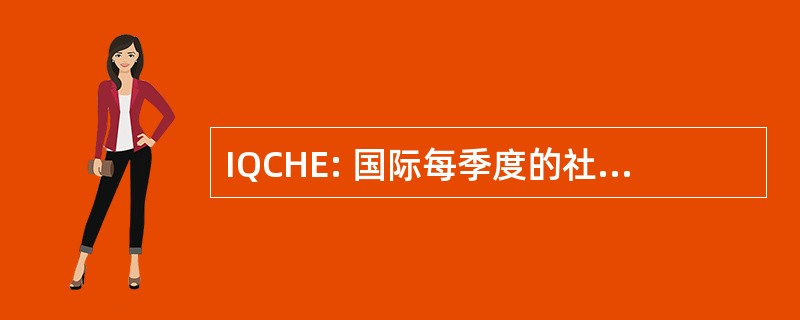 IQCHE: 国际每季度的社区健康教育