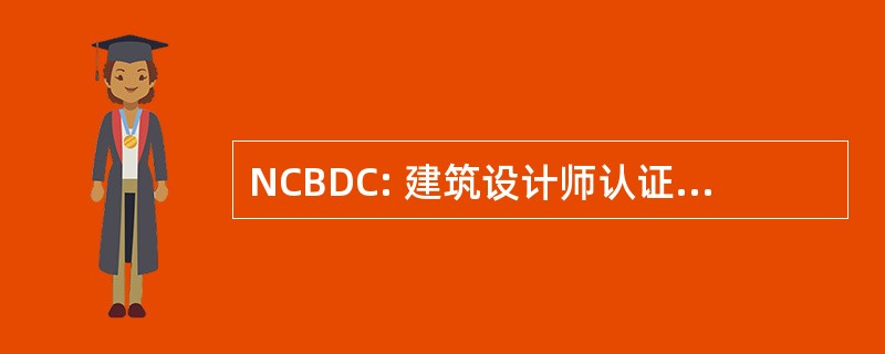 NCBDC: 建筑设计师认证全国理事会