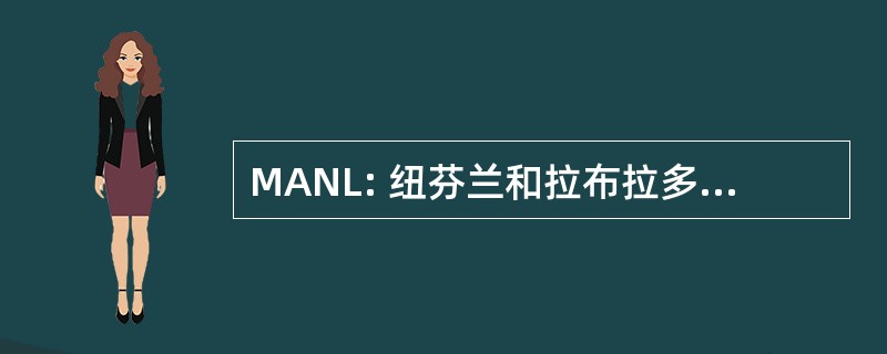 MANL: 纽芬兰和拉布拉多省博物馆协会