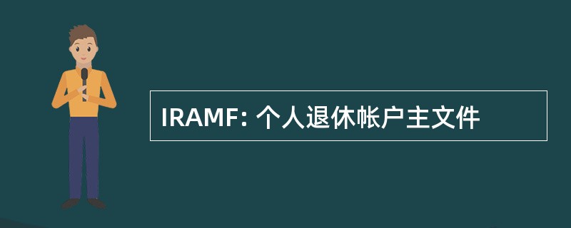 IRAMF: 个人退休帐户主文件