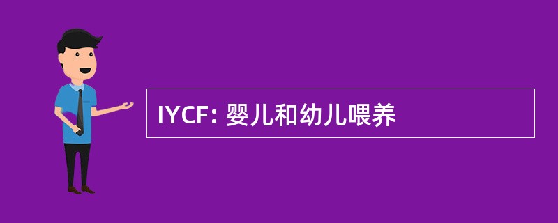 IYCF: 婴儿和幼儿喂养