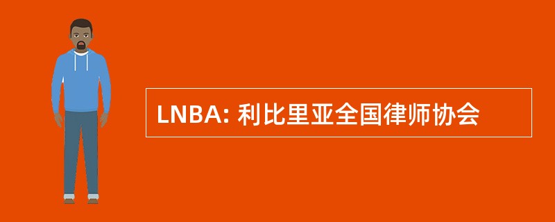 LNBA: 利比里亚全国律师协会