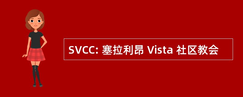 SVCC: 塞拉利昂 Vista 社区教会