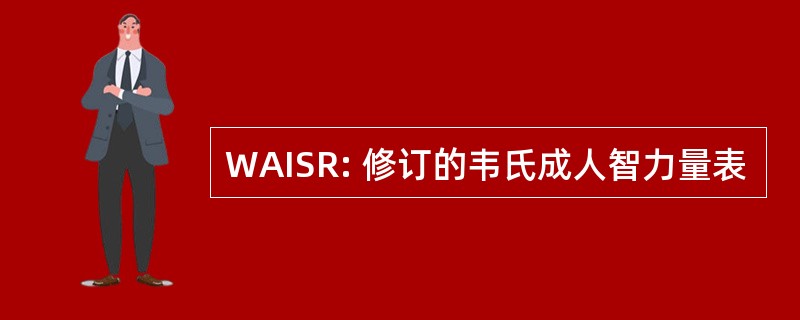 WAISR: 修订的韦氏成人智力量表