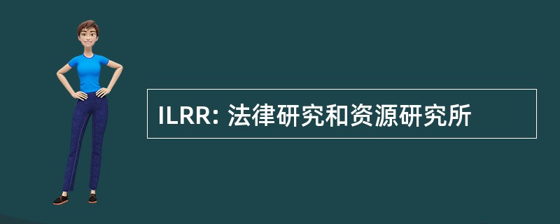 ILRR: 法律研究和资源研究所