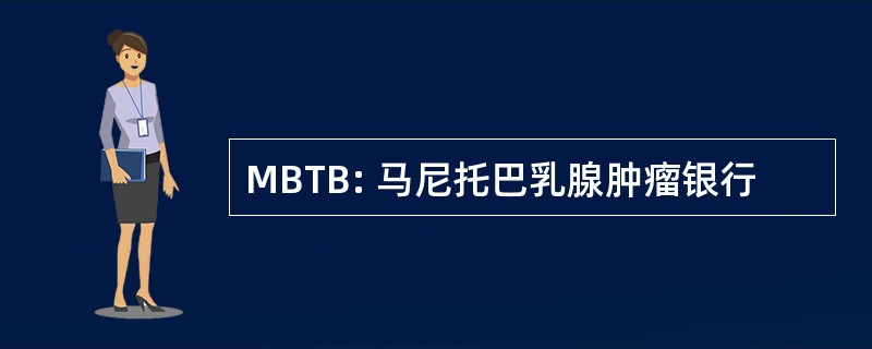 MBTB: 马尼托巴乳腺肿瘤银行