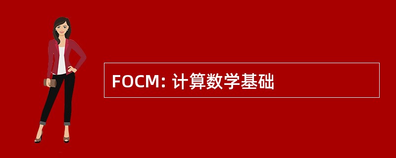 FOCM: 计算数学基础