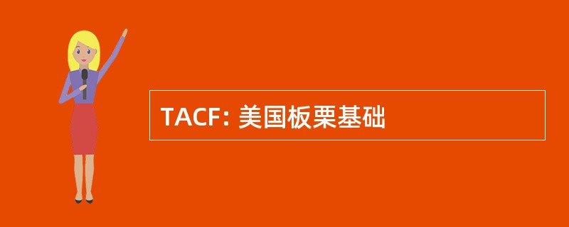 TACF: 美国板栗基础