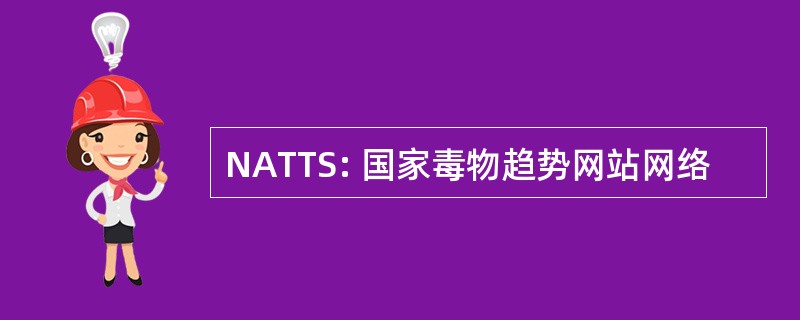 NATTS: 国家毒物趋势网站网络