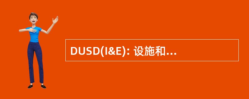 DUSD(I&amp;E): 设施和环境国防部长帮办