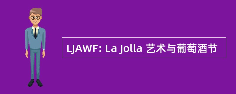 LJAWF: La Jolla 艺术与葡萄酒节