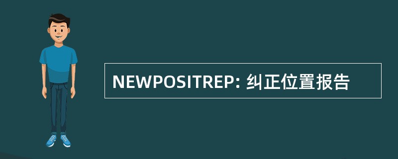 NEWPOSITREP: 纠正位置报告