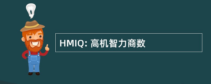 HMIQ: 高机智力商数