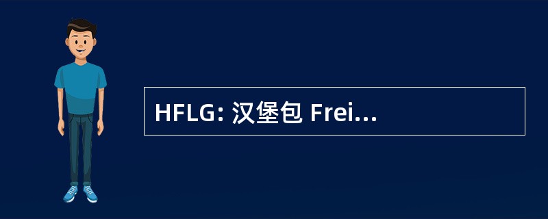 HFLG: 汉堡包 Freihafen-Lagerhaus-德国