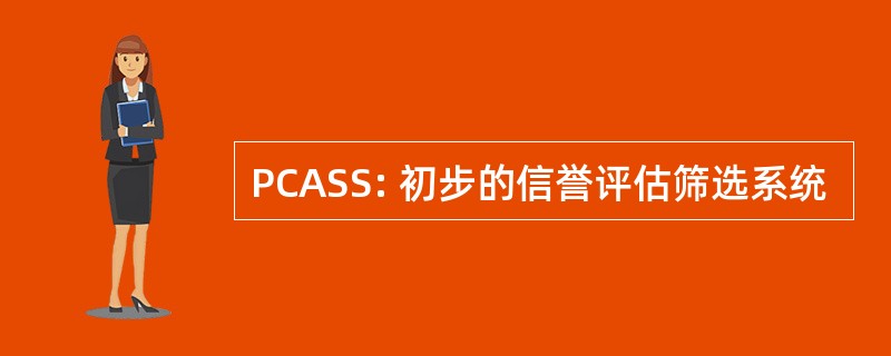 PCASS: 初步的信誉评估筛选系统