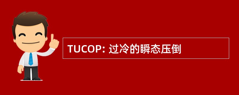 TUCOP: 过冷的瞬态压倒