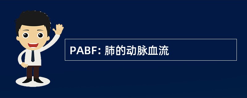 PABF: 肺的动脉血流