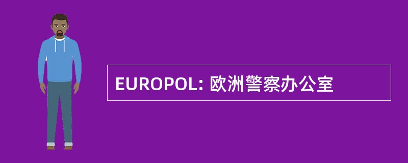 EUROPOL: 欧洲警察办公室