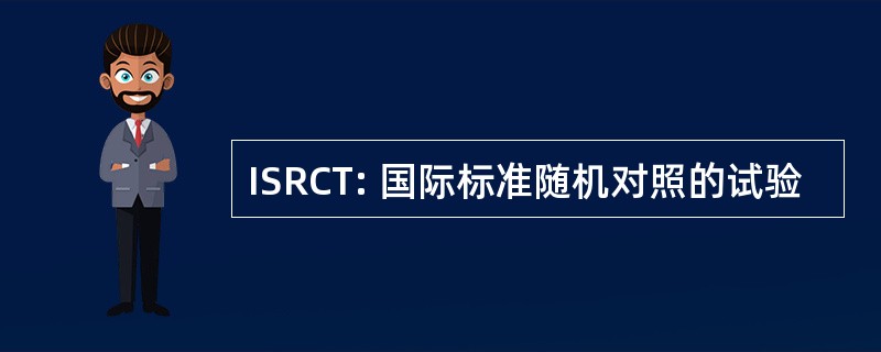 ISRCT: 国际标准随机对照的试验