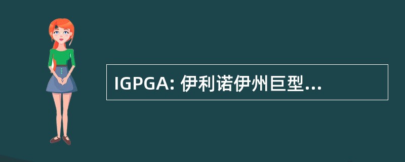 IGPGA: 伊利诺伊州巨型南瓜种植者协会