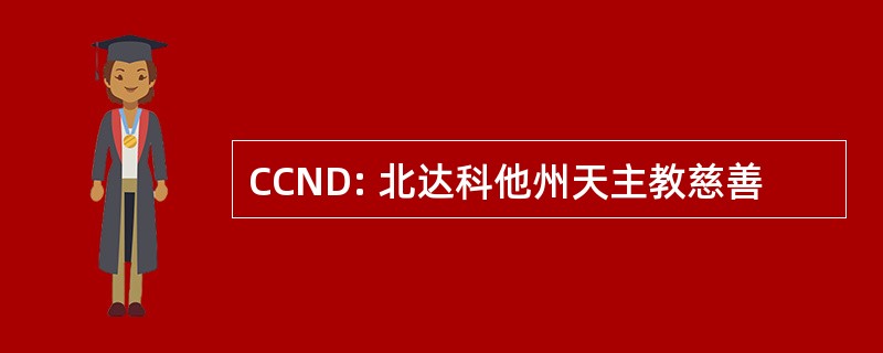 CCND: 北达科他州天主教慈善