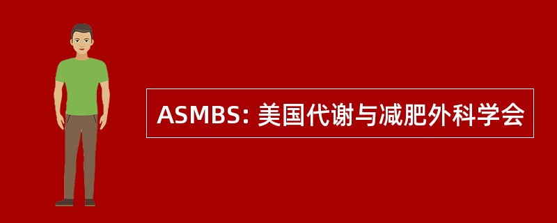 ASMBS: 美国代谢与减肥外科学会