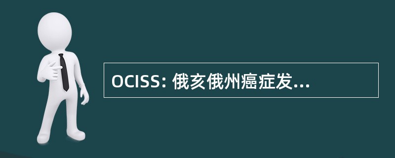 OCISS: 俄亥俄州癌症发病率监测系统