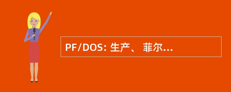 PF/DOS: 生产、 菲尔丁/部署和业务支助