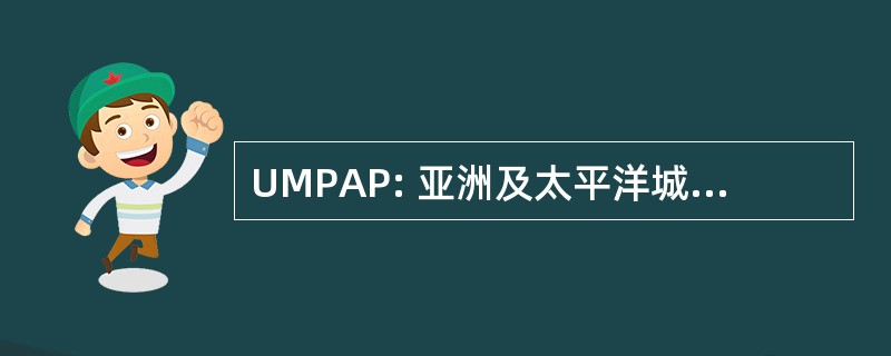 UMPAP: 亚洲及太平洋城市管理方案