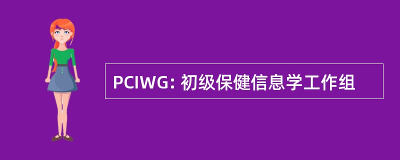 PCIWG: 初级保健信息学工作组