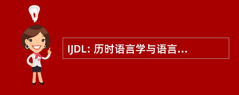 IJDL: 历时语言学与语言重建国际杂志