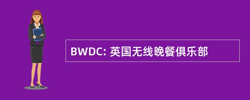 BWDC: 英国无线晚餐俱乐部