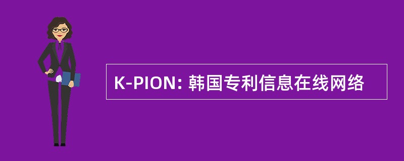 K-PION: 韩国专利信息在线网络