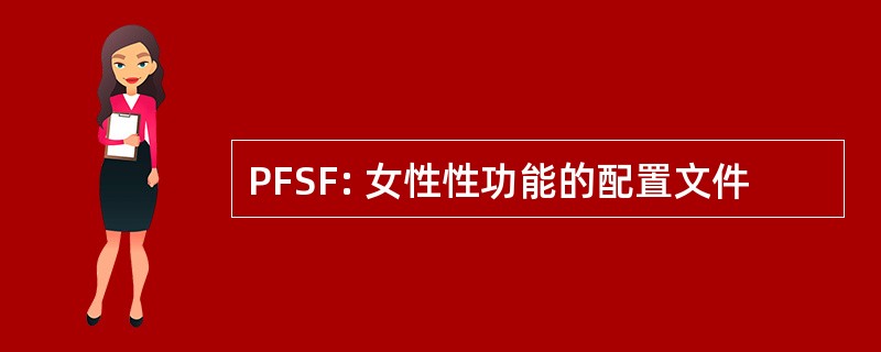 PFSF: 女性性功能的配置文件